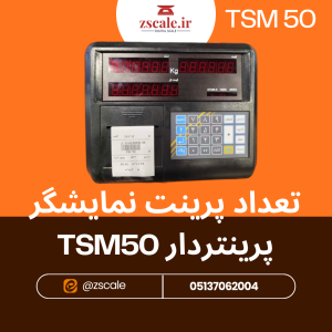 تعداد پرینت نمایشگر پرینتردار TSM50