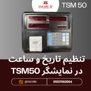 تنظیم تاریخ و ساعت در نمایشگر TSM50