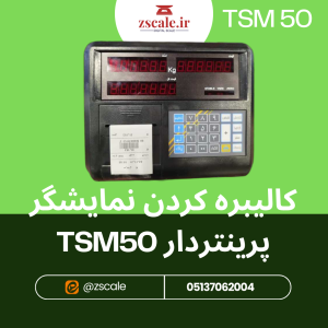 کالیبره کردن نمایشگر پرینتردار TSM50