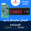 اتصال نمایشگر با برد فرستنده
