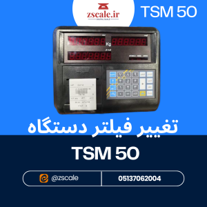 تغییر فیلتر دستگاه TSM 50
