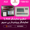 تنظیم نمایشگر A12 با نمایشگر پرینتردار بی سیم