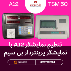 تنظیم نمایشگر A12 با نمایشگر پرینتردار بی سیم