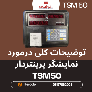 توضیحات کلی درمورد نمایشگر پرینتردار TSM50
