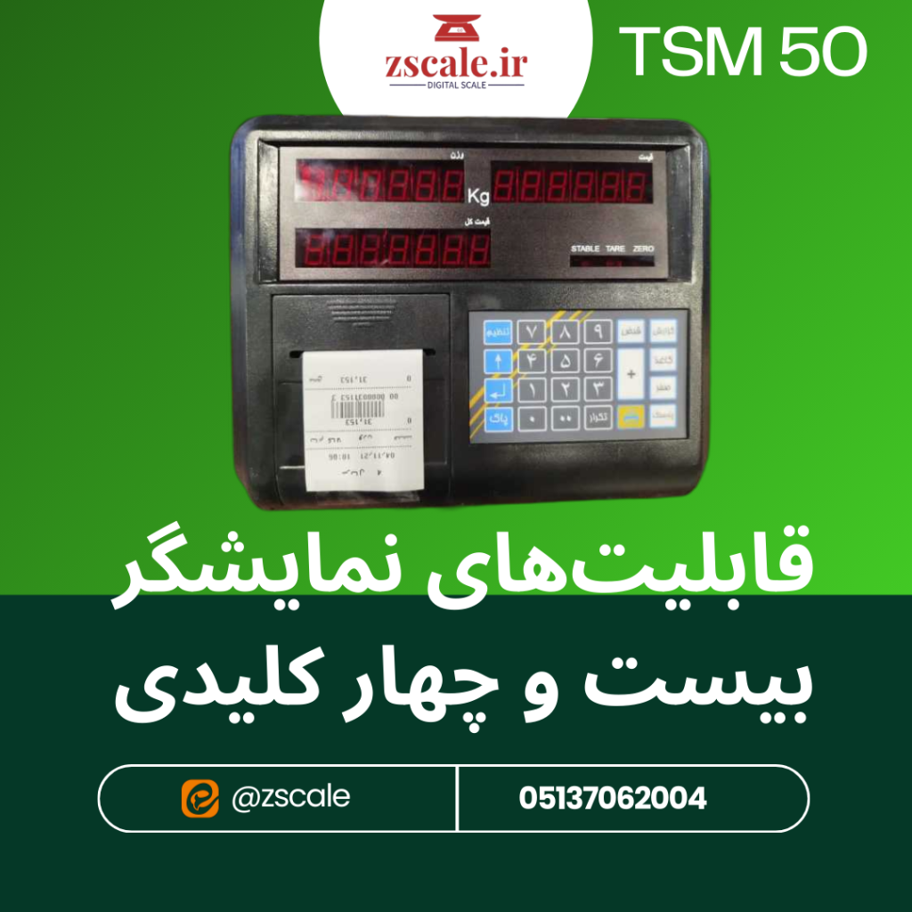 قابلیت‌های نمایشگر بیست و چهار کلیدی