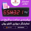 پیکربندی ساعت و تاریخ در نمایشگر دیواری تابلو روان