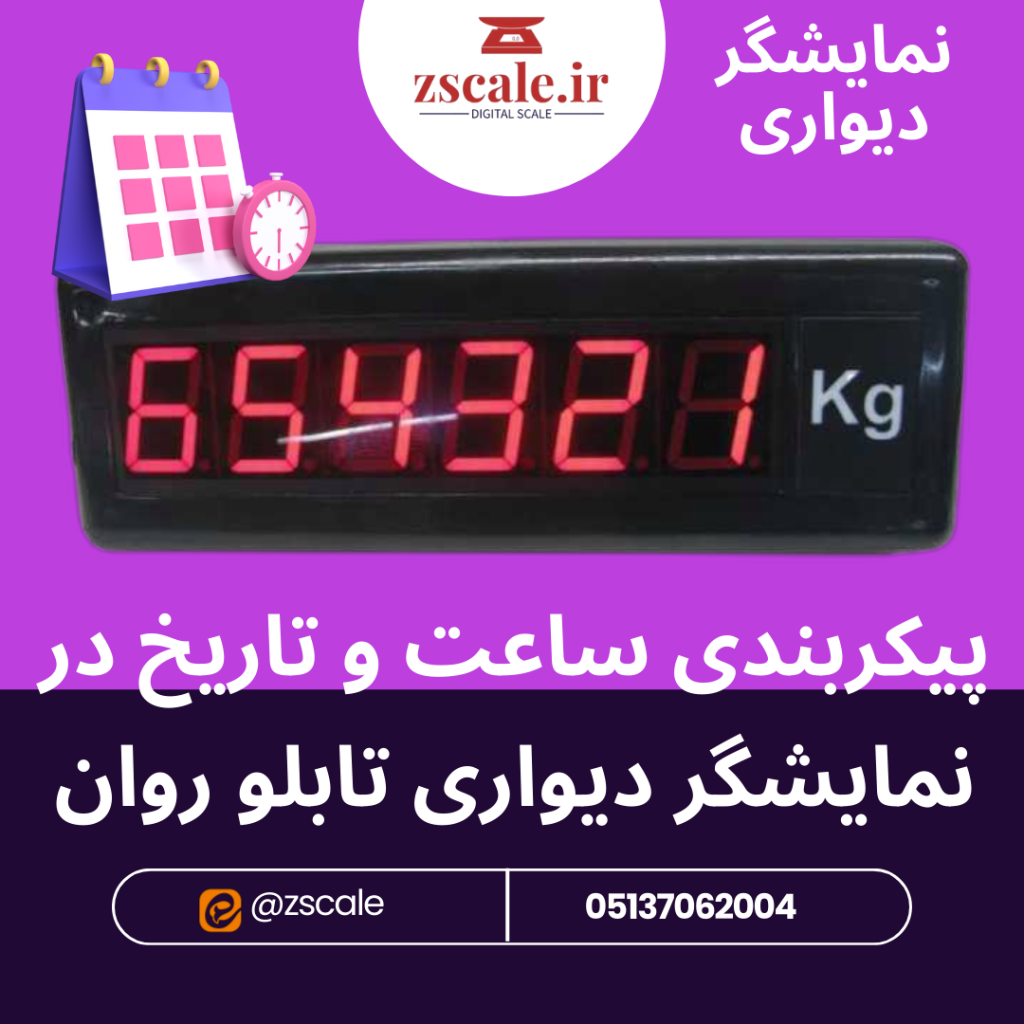 پیکربندی ساعت و تاریخ در نمایشگر دیواری تابلو روان