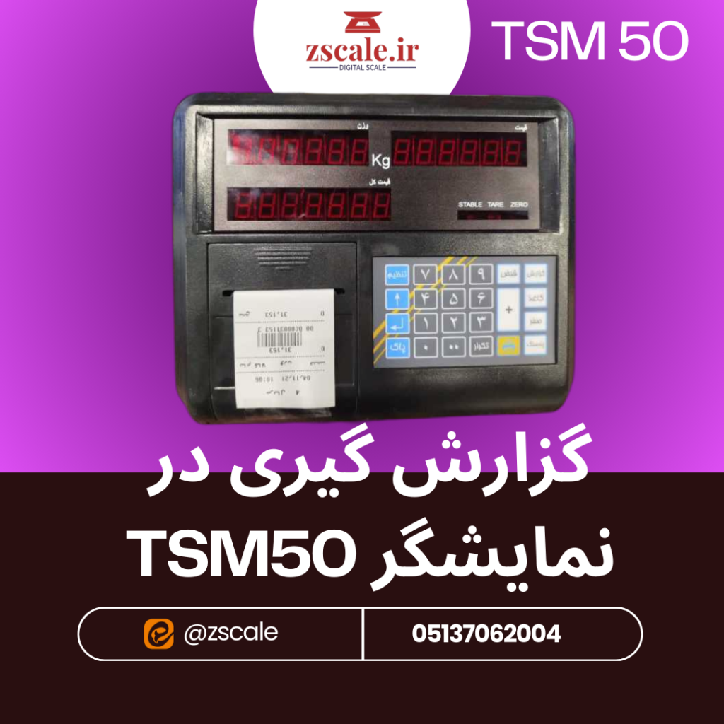 گزارش گیری در نمایشگر TSM50