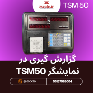 گزارش گیری در نمایشگر TSM50